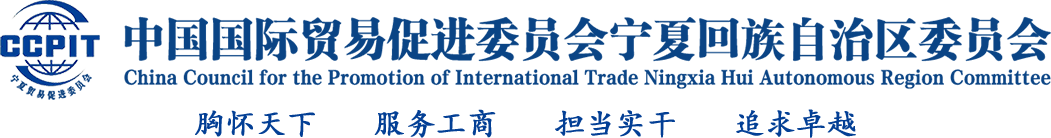 中國國際貿易促進委員會寧夏回族自治區委員會
